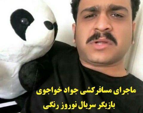 عکس جواد نوروز رنگی