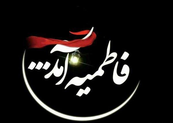 عکس در مورد دهه فاطمیه