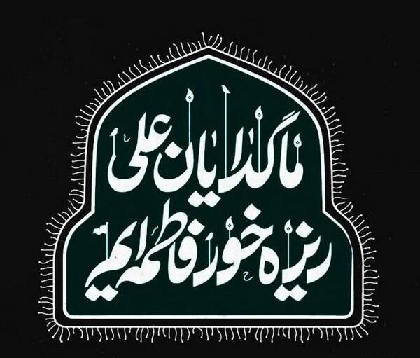 عکس در مورد دهه فاطمیه