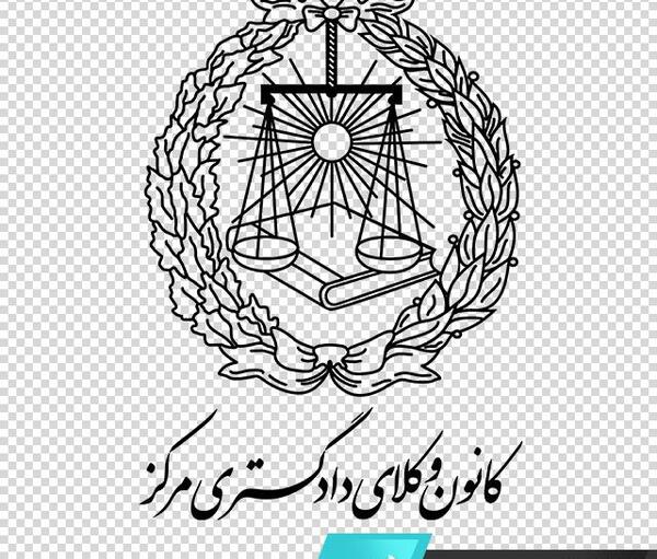عکس لوگوی کانون وکلا