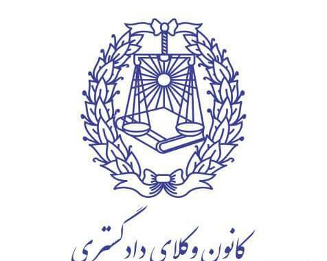 عکس لوگوی کانون وکلا