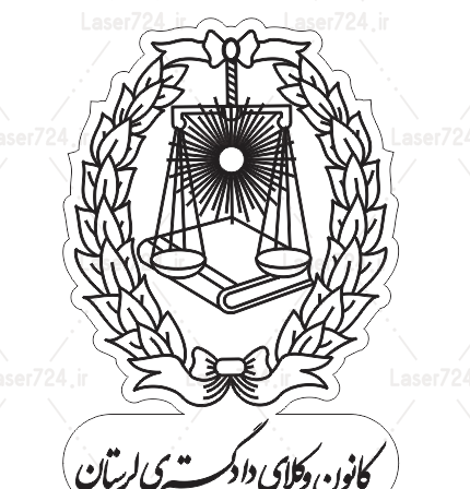 عکس لوگوی کانون وکلا