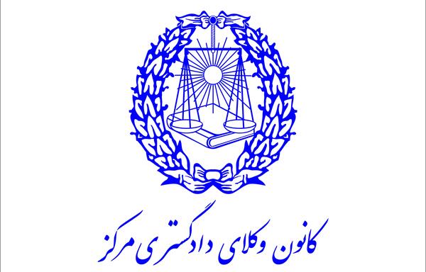 عکس لوگوی کانون وکلا