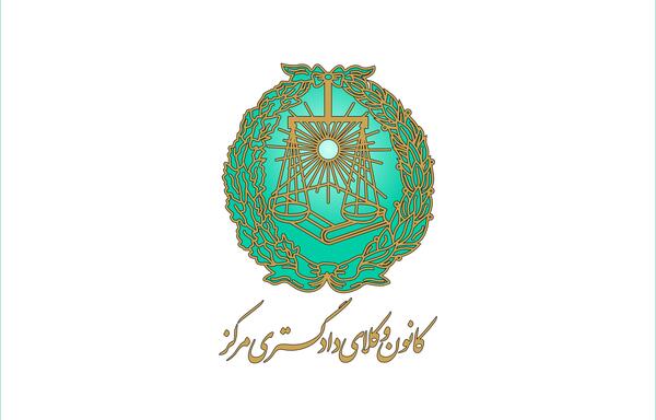 عکس لوگوی کانون وکلا