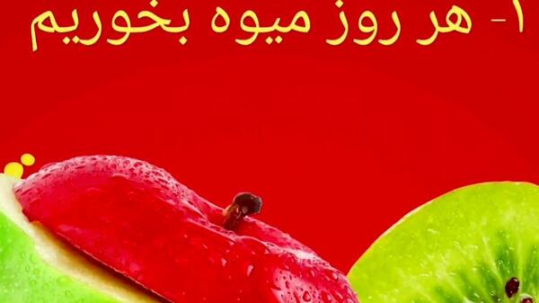 عکس در مورد تغذیه سالم