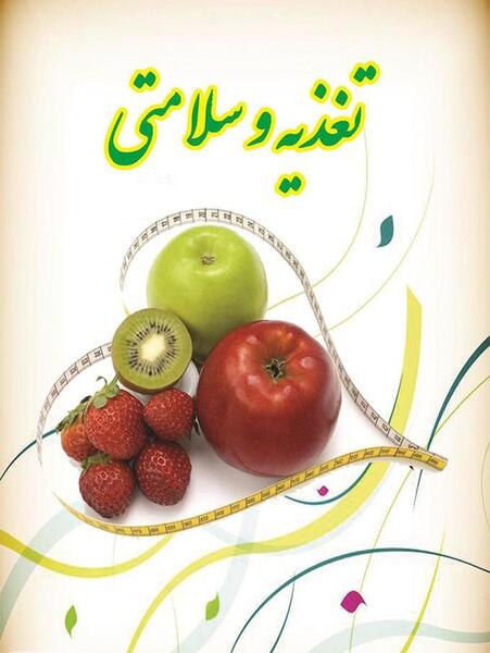 عکس در مورد تغذیه سالم