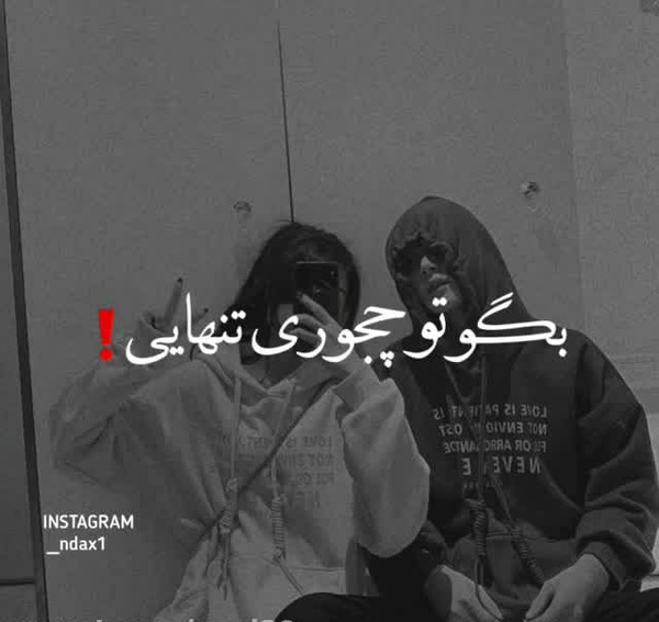 عکس رفیقانه مود