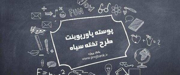 عکس تصویر پس زمینه تخته سیاه