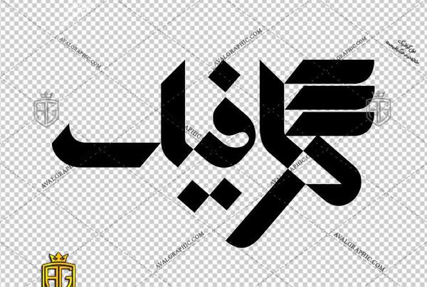 عکس لوگو گرافیک