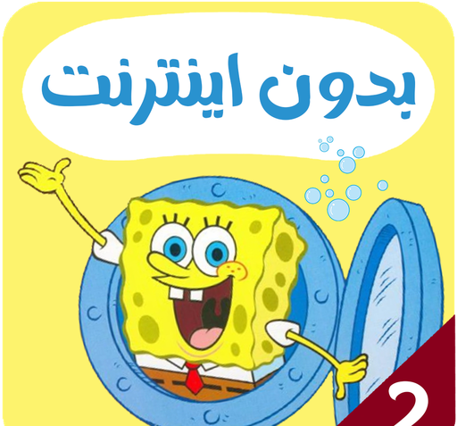 عکس باب اسفنجی و همبرگر