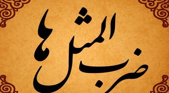 عکس در مورد ضرب المثل
