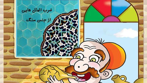 عکس در مورد ضرب المثل