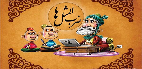 عکس در مورد ضرب المثل