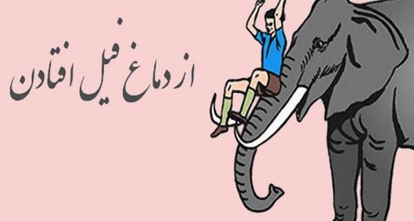 عکس در مورد ضرب المثل