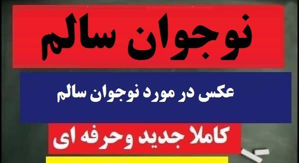 عکس در مورد جشنواره نوجوان سالم