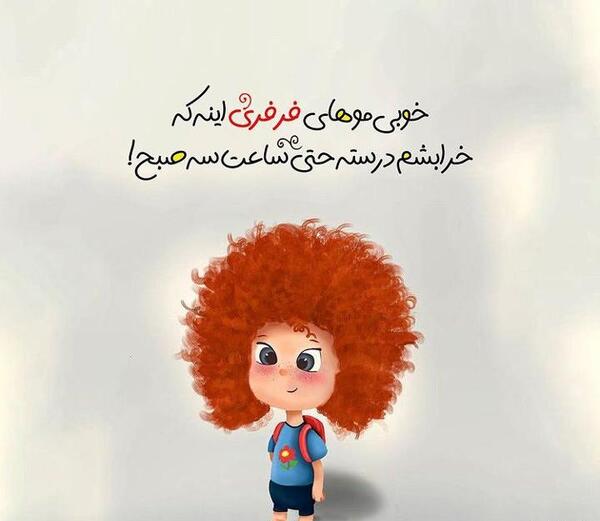 عکس مو فرفری