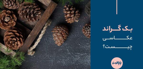 عکس بک گراند چیست