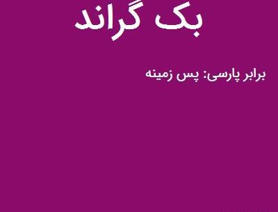 عکس بک گراند چیست