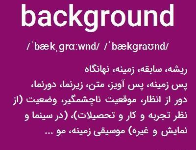 عکس بک گراند چیست