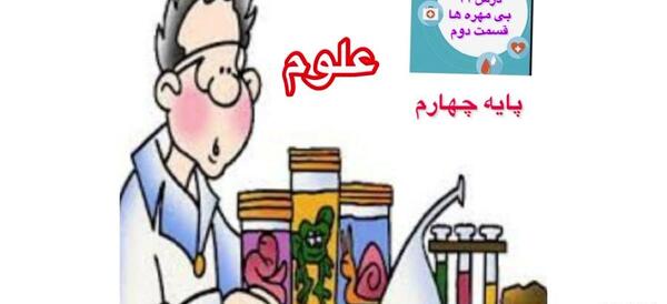 عکس در مورد علوم
