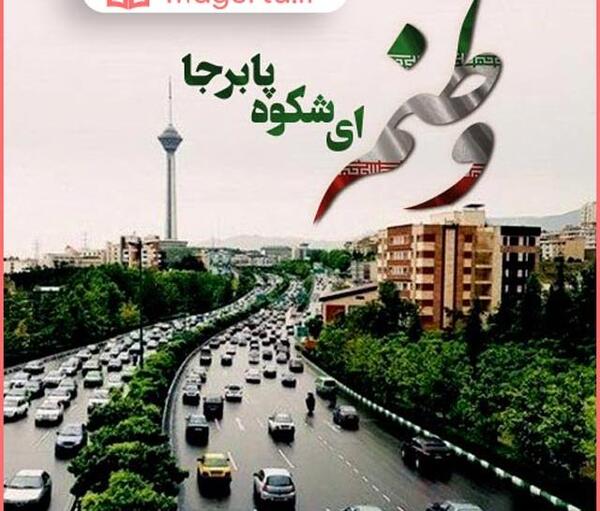 عکس در مورد وطن