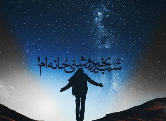 عکس چت شب بخیر