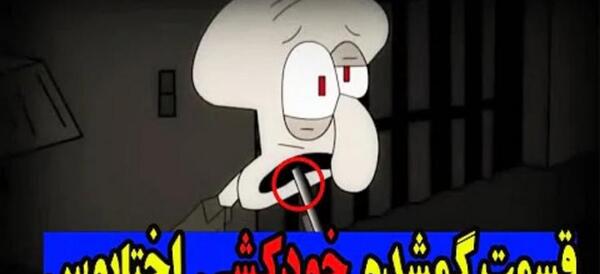 عکس باب اسفنجی گمشده