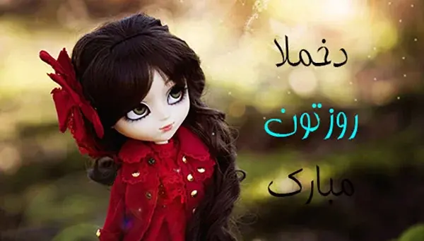 عکس در مورد دختر