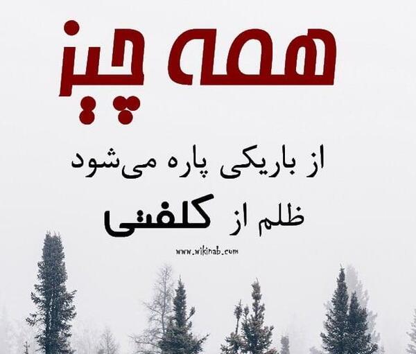 عکس در مورد ظلم حاکمان