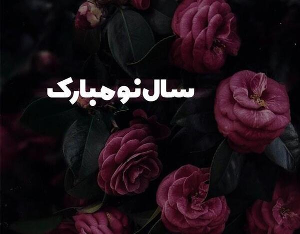 عکس نوشته نوروز ۱۴۰۳
