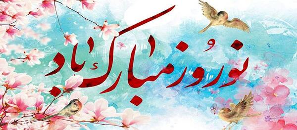عکس نوشته نوروز ۱۴۰۳