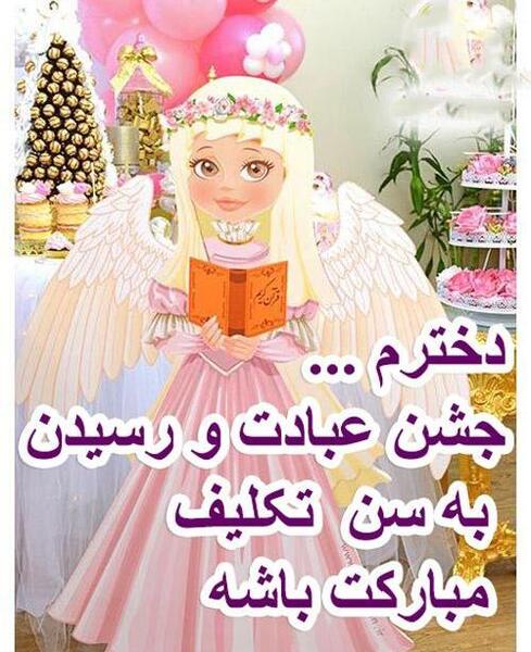 عکس در مورد جشن تکلیف