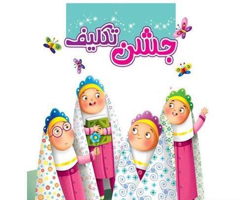 عکس در مورد جشن تکلیف
