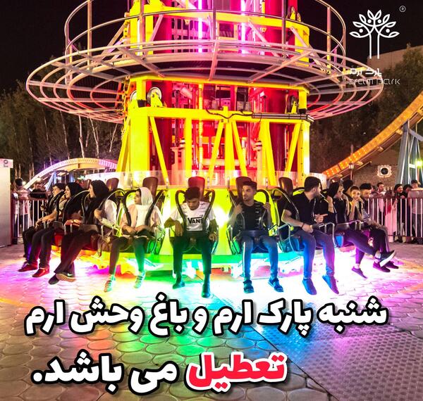 عکس ارم شهربازی