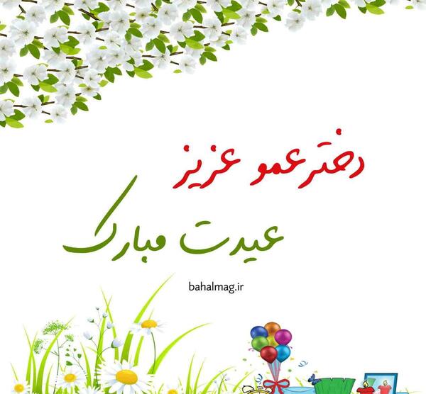 عکس عید دختر