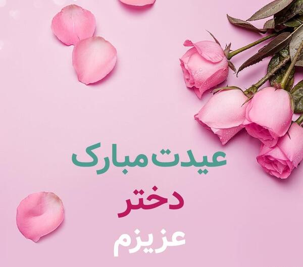 عکس عید دختر