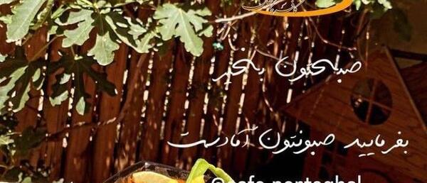 عکس کافه پرتقال قزوین