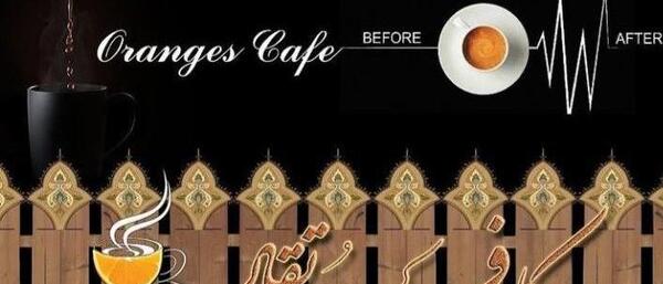 عکس کافه پرتقال قزوین