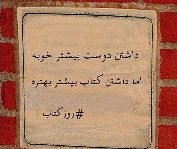عکس در مورد هفته کتاب و کتابخوانی