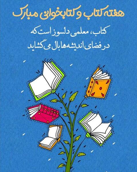 عکس در مورد هفته کتاب و کتابخوانی