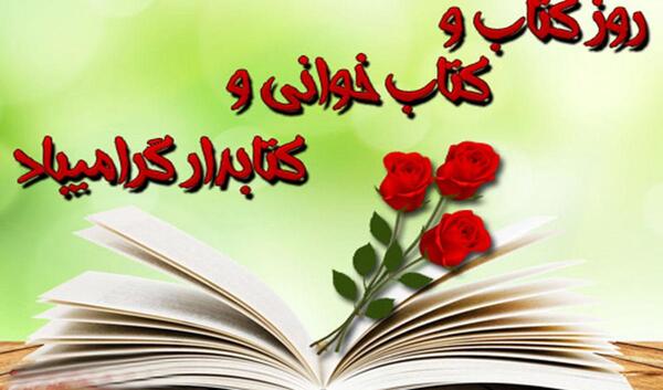 عکس در مورد هفته کتاب و کتابخوانی