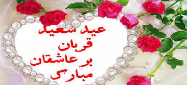 عکس عید قربان عاشقانه