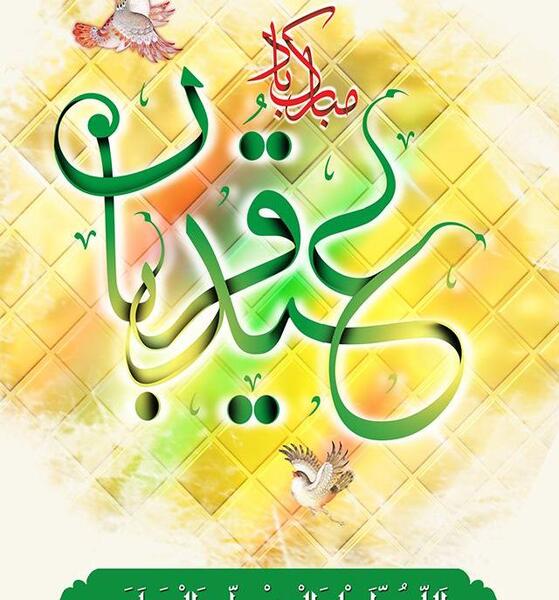 عکس عید قربان عاشقانه