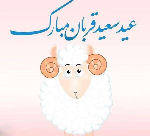 عکس عید قربان عاشقانه