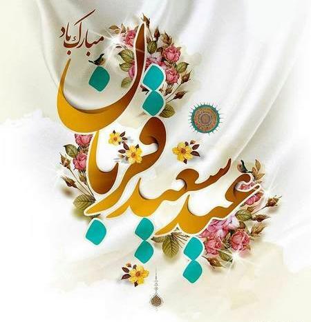 عکس عید قربان عاشقانه