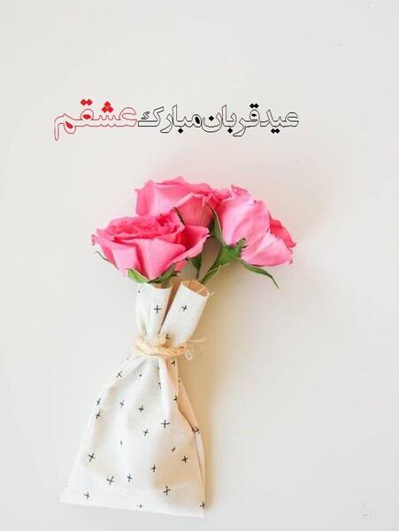 عکس عید قربان عاشقانه