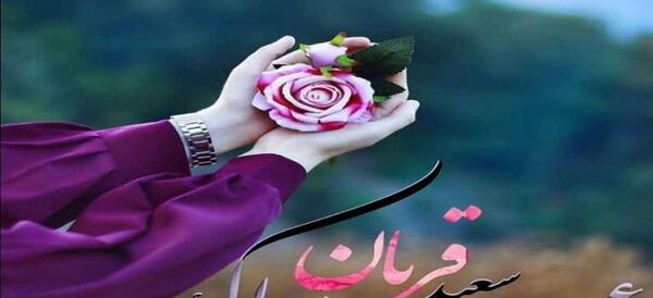 عکس عید قربان عاشقانه
