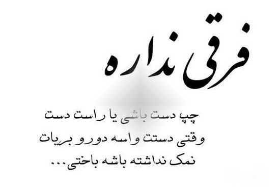 عکس نوشته نمک نشناسی فامیل