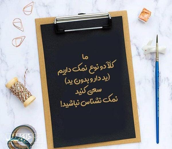 عکس نوشته نمک نشناسی فامیل