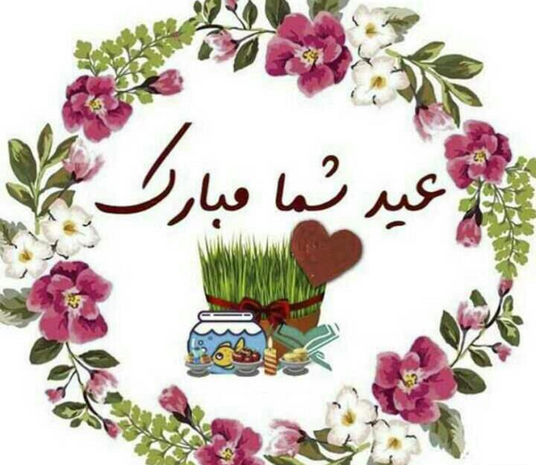 عکس عید شما مبارک